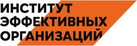 Институт эффективных организаций